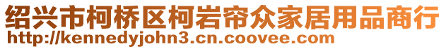 紹興市柯橋區(qū)柯巖簾眾家居用品商行