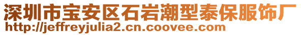 深圳市寶安區(qū)石巖潮型泰保服飾廠