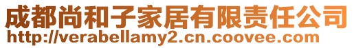 成都尚和子家居有限责任公司