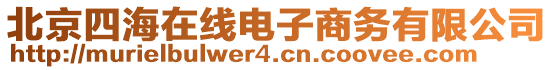 北京四海在線(xiàn)電子商務(wù)有限公司