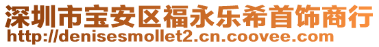 深圳市寶安區(qū)福永樂希首飾商行