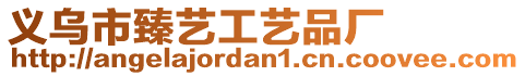 義烏市臻藝工藝品廠