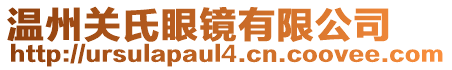 温州关氏眼镜有限公司