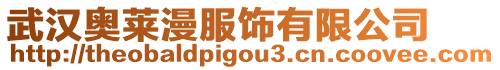 武漢奧萊漫服飾有限公司