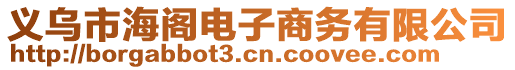 义乌市海阁电子商务有限公司