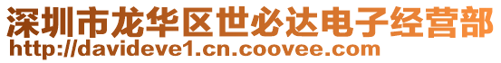 深圳市龍華區(qū)世必達(dá)電子經(jīng)營(yíng)部