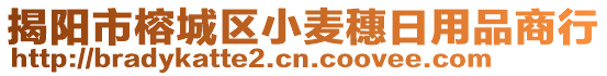 揭陽市榕城區(qū)小麥穗日用品商行