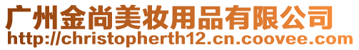 廣州金尚美妝用品有限公司