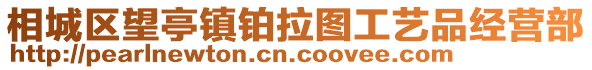 相城區(qū)望亭鎮(zhèn)鉑拉圖工藝品經(jīng)營部