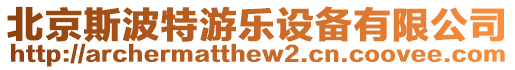 北京斯波特游樂(lè)設(shè)備有限公司