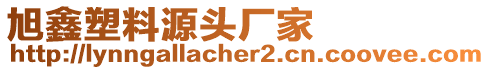 旭鑫塑料源頭廠家