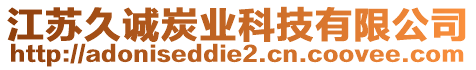 江蘇久誠(chéng)炭業(yè)科技有限公司