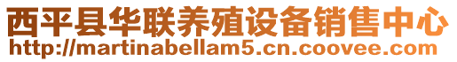 西平縣華聯(lián)養(yǎng)殖設備銷售中心