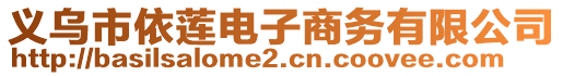 義烏市依蓮電子商務(wù)有限公司