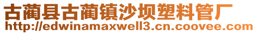 古蔺县古蔺镇沙坝塑料管厂