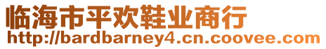 臨海市平歡鞋業(yè)商行