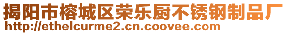 揭陽市榕城區(qū)榮樂廚不銹鋼制品廠