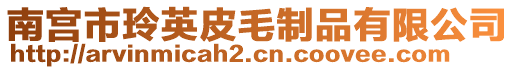 南宮市玲英皮毛制品有限公司