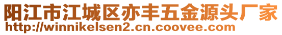 陽江市江城區(qū)亦豐五金源頭廠家