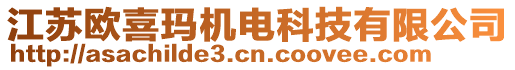 江蘇歐喜瑪機電科技有限公司