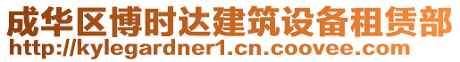 成華區(qū)博時(shí)達(dá)建筑設(shè)備租賃部