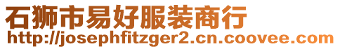 石獅市易好服裝商行