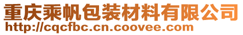 重慶乘帆包裝材料有限公司