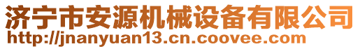 濟(jì)寧市安源機(jī)械設(shè)備有限公司