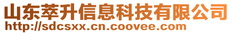 山東萃升信息科技有限公司