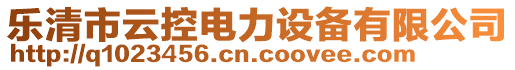 樂(lè)清市云控電力設(shè)備有限公司