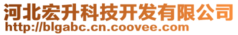 河北宏升科技開(kāi)發(fā)有限公司