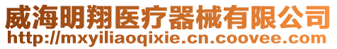 威海明翔醫(yī)療器械有限公司