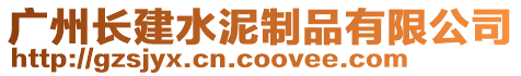 广州长建水泥制品有限公司