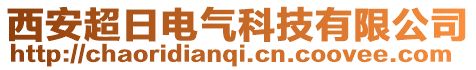 西安超日電氣科技有限公司