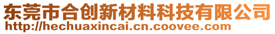 東莞市合創(chuàng)新材料科技有限公司