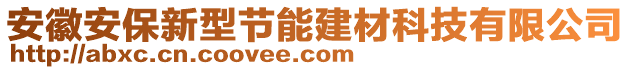 安徽安保新型节能建材科技有限公司