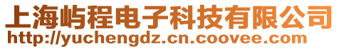 上海嶼程電子科技有限公司