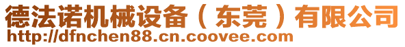 德法諾機械設(shè)備（東莞）有限公司