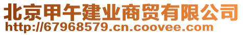 北京甲午建業(yè)商貿(mào)有限公司