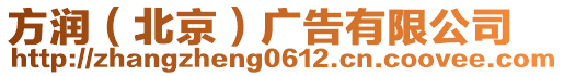 方潤（北京）廣告有限公司