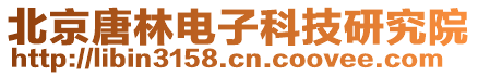 北京唐林電子科技研究院
