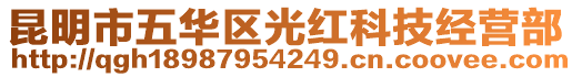 昆明市五華區(qū)光紅科技經(jīng)營部