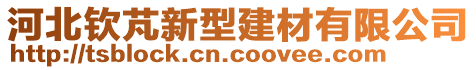 河北欽芃新型建材有限公司