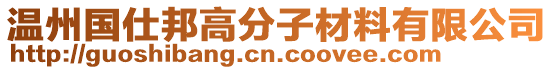 溫州國(guó)仕邦高分子材料有限公司