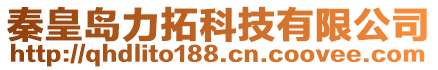 秦皇島力拓科技有限公司