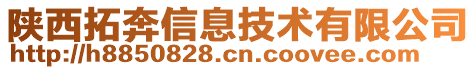 陜西拓奔信息技術(shù)有限公司