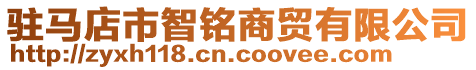 駐馬店市智銘商貿有限公司