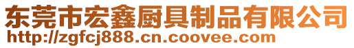 東莞市宏鑫廚具制品有限公司