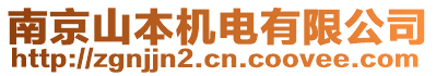 南京山本機(jī)電有限公司