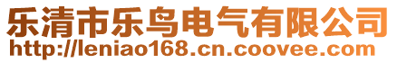 樂清市樂鳥電氣有限公司